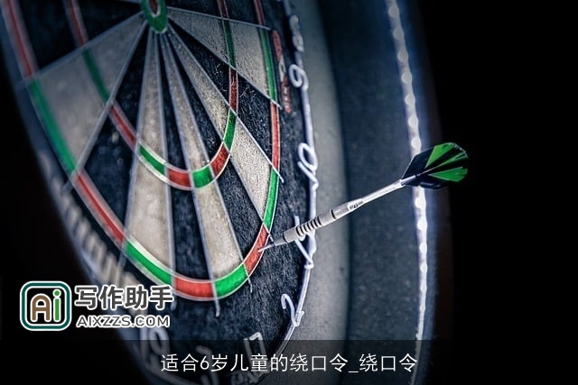 适合6岁儿童的绕口令_绕口令