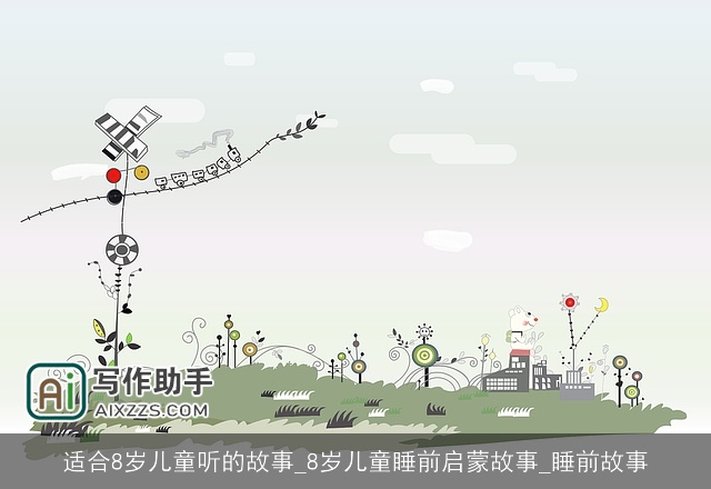 适合8岁儿童听的故事_8岁儿童睡前启蒙故事_睡前故事