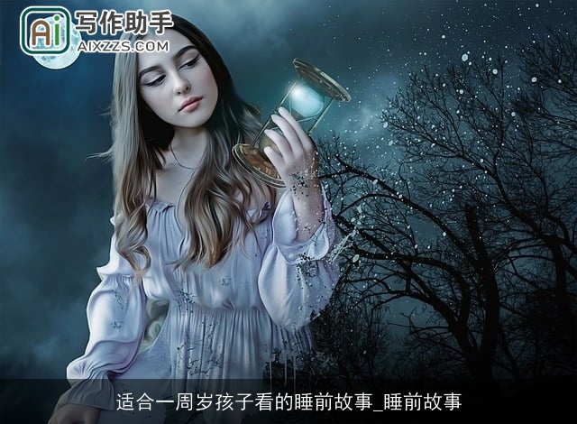 适合一周岁孩子看的睡前故事_睡前故事