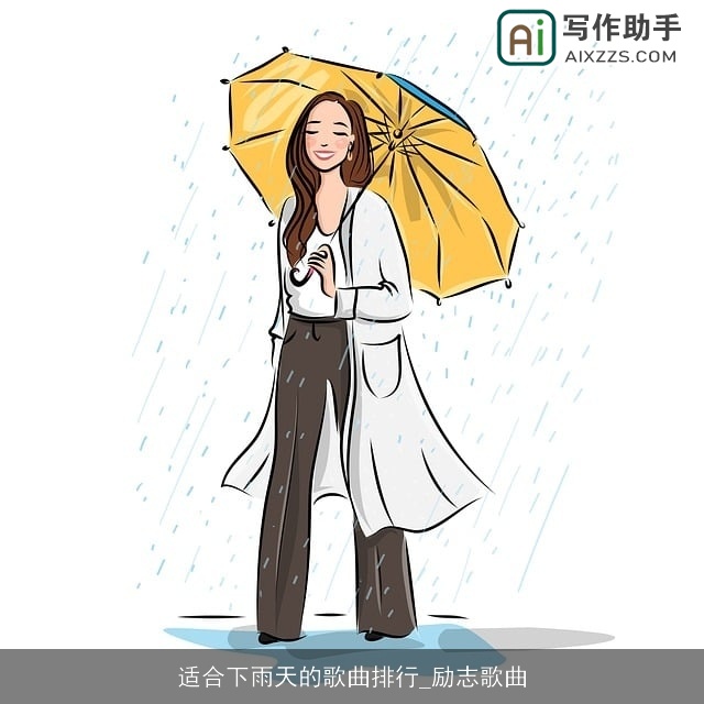 适合下雨天的歌曲排行_励志歌曲