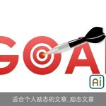 适合个人励志的文章_励志文章