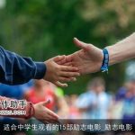 适合中学生观看的15部励志电影_励志电影