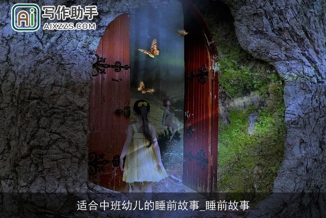 适合中班幼儿的睡前故事_睡前故事