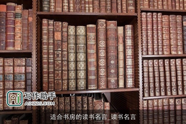 适合书房的读书名言_读书名言