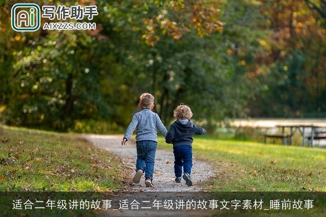 适合二年级讲的故事_适合二年级讲的故事文字素材_睡前故事