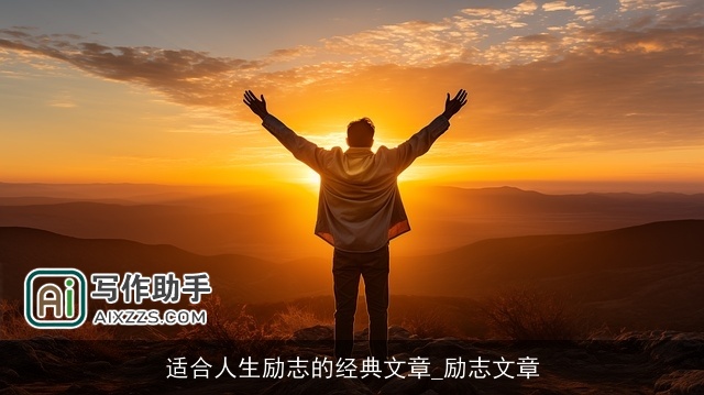 适合人生励志的经典文章_励志文章