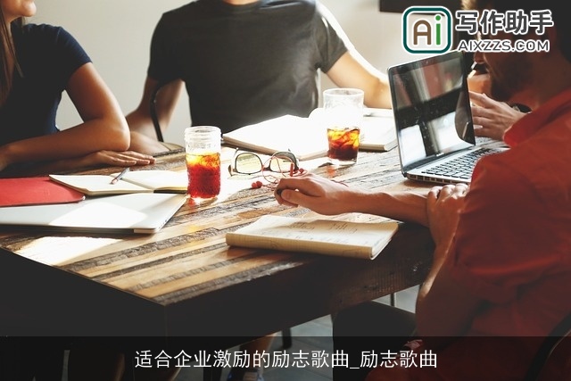 适合企业激励的励志歌曲_励志歌曲