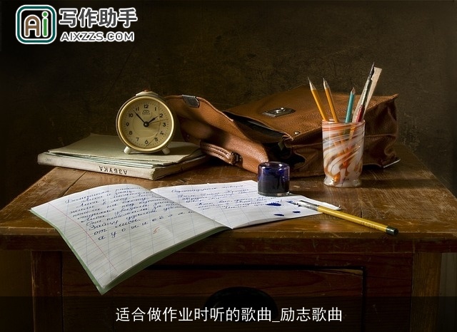 适合做作业时听的歌曲_励志歌曲