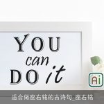 适合做座右铭的古诗句_座右铭