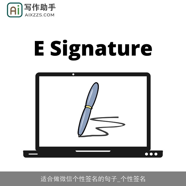 适合做微信个性签名的句子_个性签名