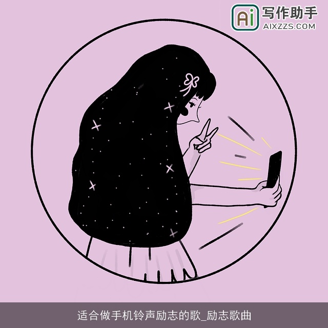 适合做手机铃声励志的歌_励志歌曲