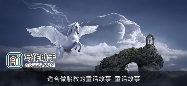 适合做胎教的童话故事_童话故事