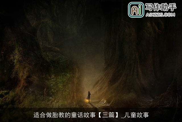 适合做胎教的童话故事【三篇】_儿童故事