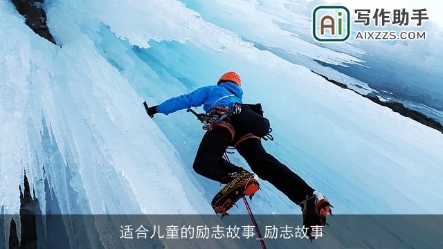 适合儿童的励志故事_励志故事