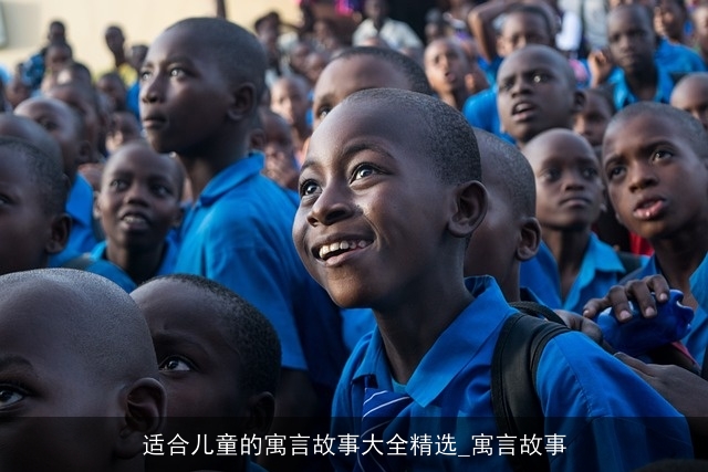 适合儿童的寓言故事大全精选_寓言故事