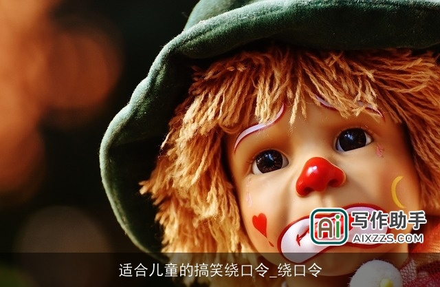 适合儿童的搞笑绕口令_绕口令