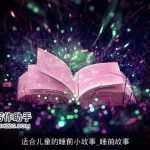 适合儿童的睡前小故事_睡前故事