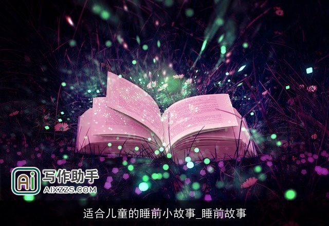 适合儿童的睡前小故事_睡前故事