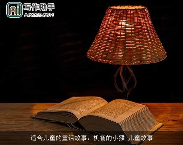 适合儿童的童话故事：机智的小猴_儿童故事