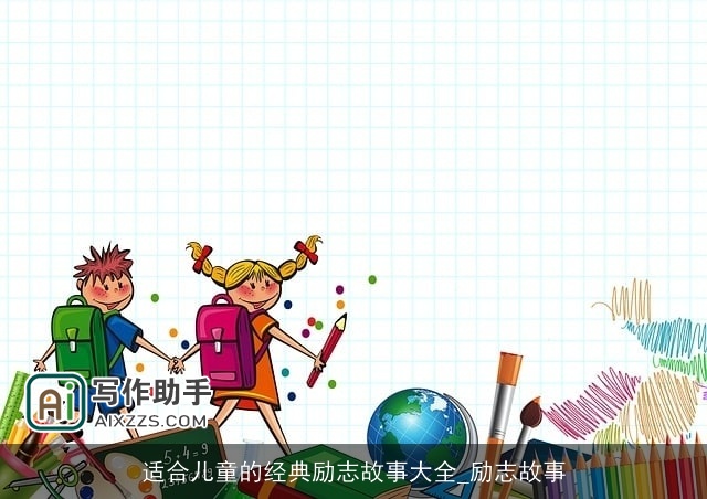 适合儿童的经典励志故事大全_励志故事