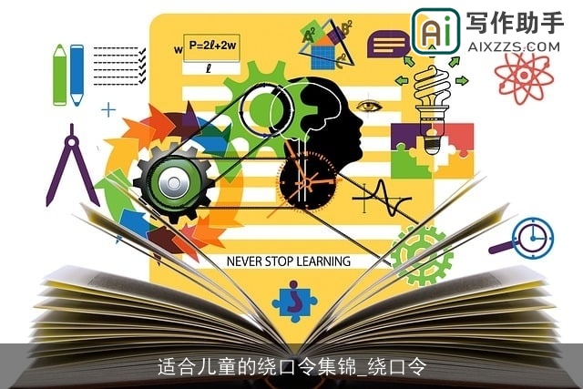 适合儿童的绕口令集锦_绕口令