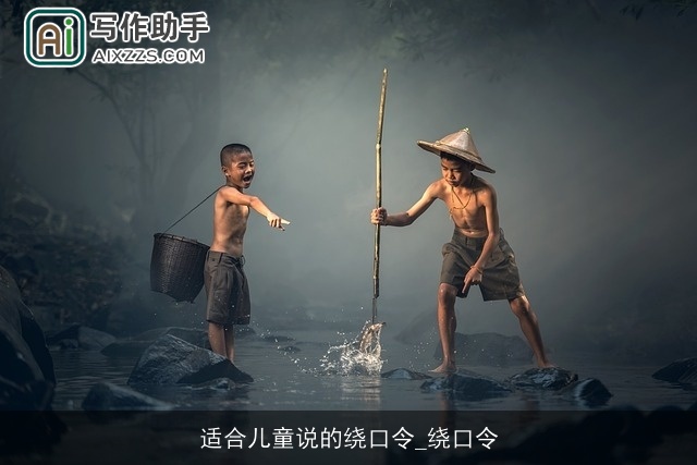 适合儿童说的绕口令_绕口令