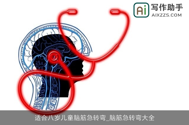 适合八岁儿童脑筋急转弯_脑筋急转弯大全