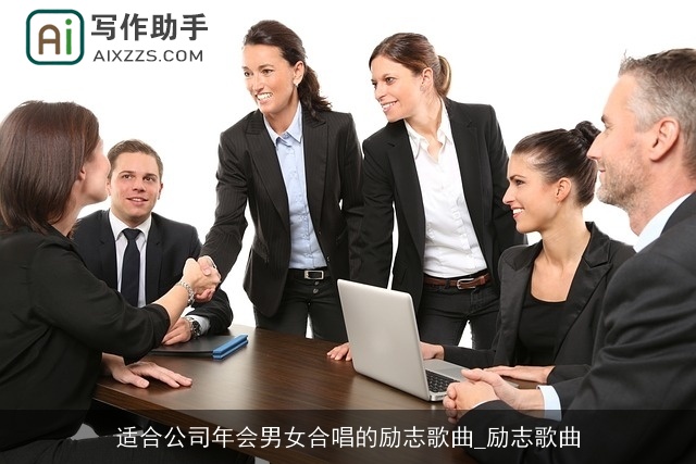 适合公司年会男女合唱的励志歌曲_励志歌曲