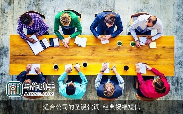 适合公司的圣诞贺词_经典祝福短信