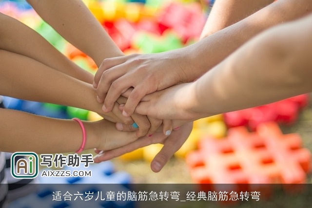 适合六岁儿童的脑筋急转弯_经典脑筋急转弯