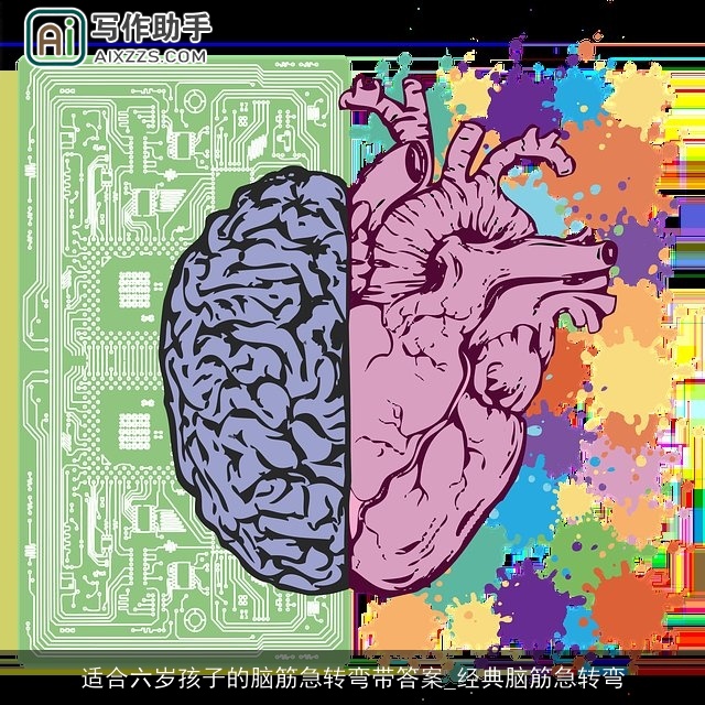 适合六岁孩子的脑筋急转弯带答案_经典脑筋急转弯