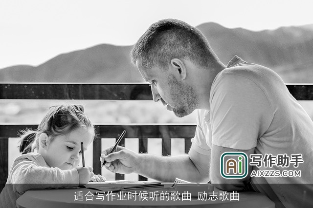 适合写作业时候听的歌曲_励志歌曲