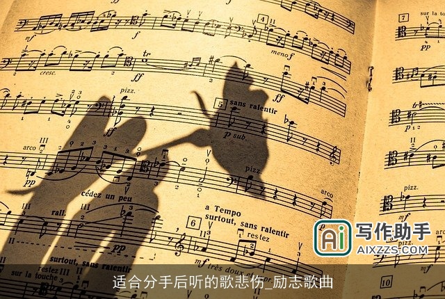 适合分手后听的歌悲伤_励志歌曲