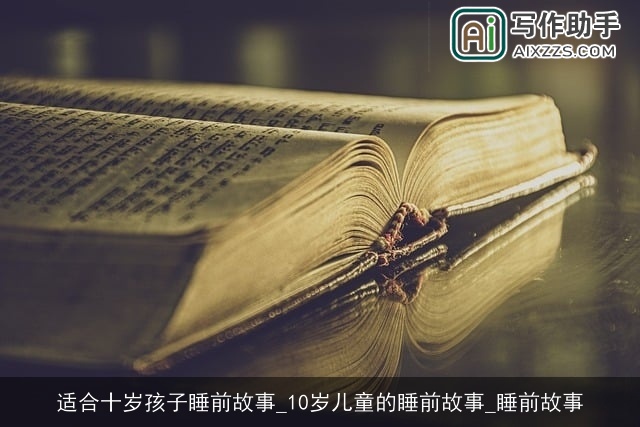 适合十岁孩子睡前故事_10岁儿童的睡前故事_睡前故事