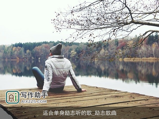 适合单身励志听的歌_励志歌曲