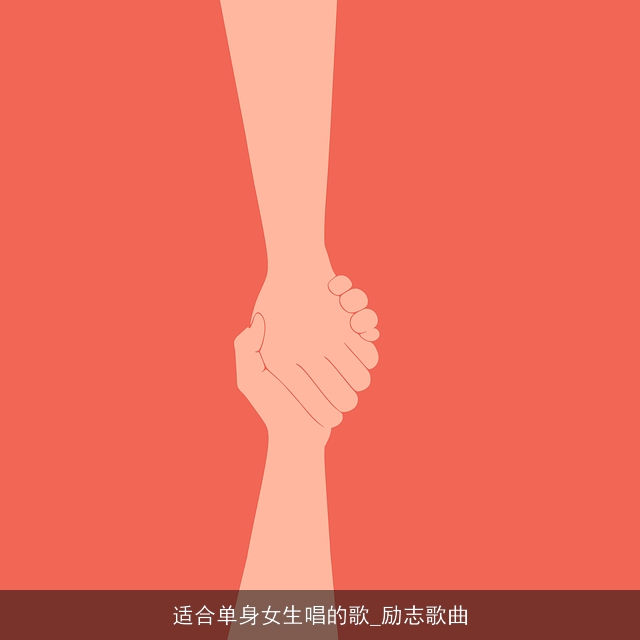 适合单身女生唱的歌_励志歌曲