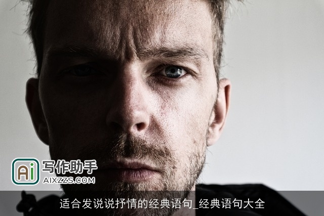 适合发说说抒情的经典语句_经典语句大全