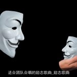 适合团队合唱的励志歌曲_励志歌曲