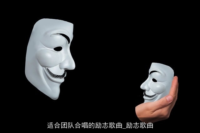 适合团队合唱的励志歌曲_励志歌曲