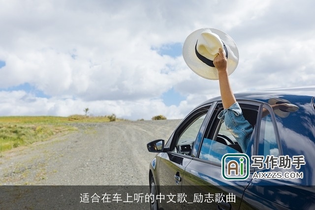 适合在车上听的中文歌_励志歌曲
