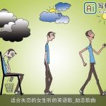 适合失恋的女生听的英语歌_励志歌曲