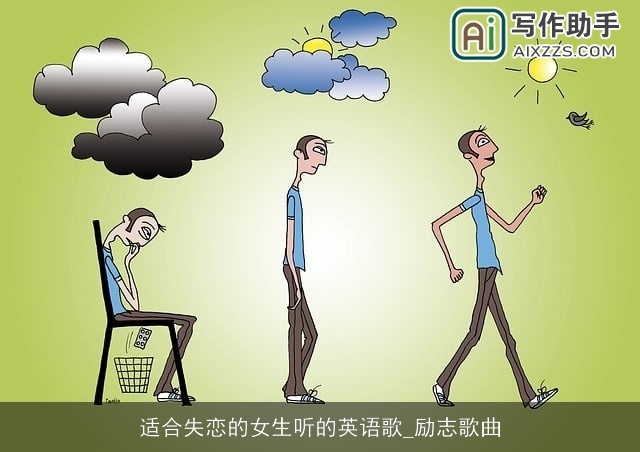 适合失恋的女生听的英语歌_励志歌曲