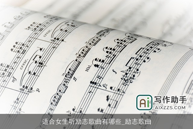 适合女生听励志歌曲有哪些_励志歌曲