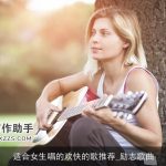 适合女生唱的欢快的歌推荐_励志歌曲