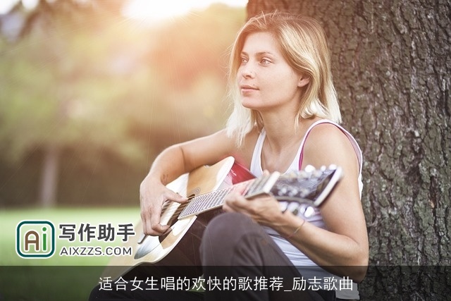 适合女生唱的欢快的歌推荐_励志歌曲