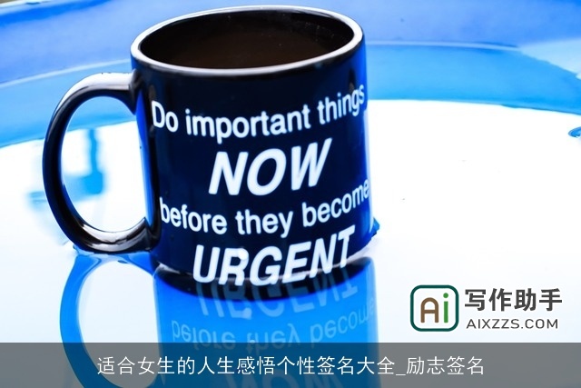 适合女生的人生感悟个性签名大全_励志签名