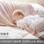 适合妈妈讲的儿童故事_宝宝睡前故事_睡前故事