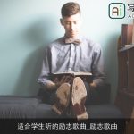 适合学生听的励志歌曲_励志歌曲
