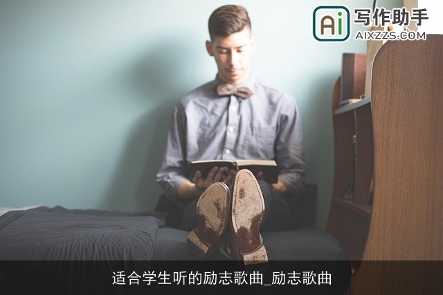 适合学生听的励志歌曲_励志歌曲