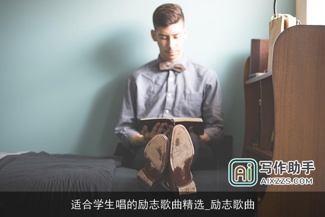 适合学生唱的励志歌曲精选_励志歌曲